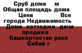 Сруб дома 175м2 › Общая площадь дома ­ 175 › Цена ­ 980 650 - Все города Недвижимость » Дома, коттеджи, дачи продажа   . Башкортостан респ.,Сибай г.